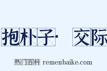 抱朴子·交际是什么意思的图片